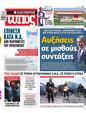 Πρωτοσέλιδο Ελεύθερος Τύπος 18/06/2023