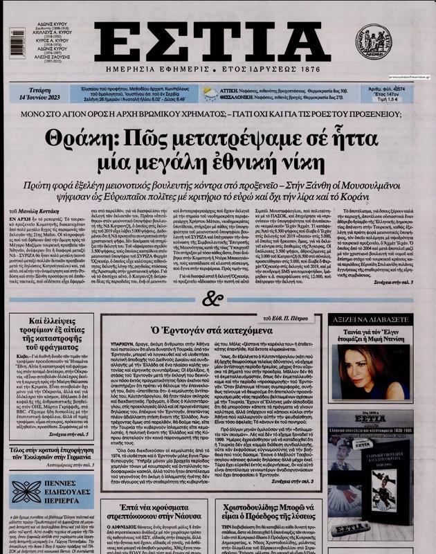 Πρωτοσέλιδο Εστία
