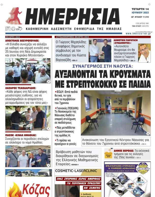 Πρωτοσέλιδο Ημερησία