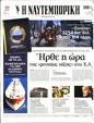 Πρωτοσέλιδο Ναυτεμπορική 26/06/2023