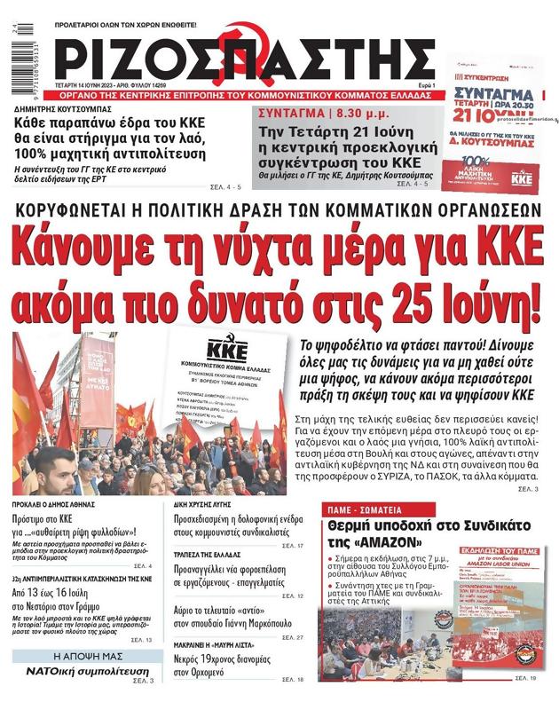 Πρωτοσέλιδο Ριζοσπάστης