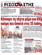 Πρωτοσέλιδο Ριζοσπάστης 29/06/2023