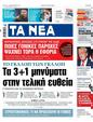 Πρωτοσέλιδο Τα Νέα 24/06/2023