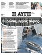 Πρωτοσέλιδο Αυγή 28/06/2023
