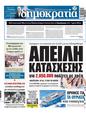 Πρωτοσέλιδο Δημοκρατία 24/06/2023