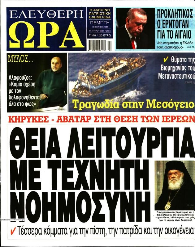 Πρωτοσέλιδο Ελεύθερη Ώρα