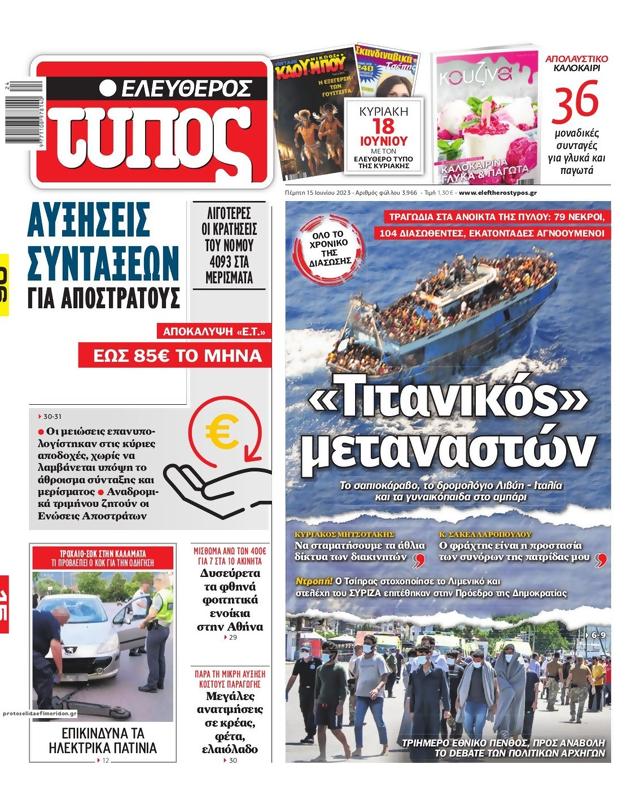 Πρωτοσέλιδο Ελεύθερος Τύπος