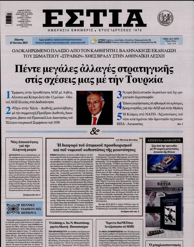 Πρωτοσέλιδο Εστία