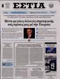 Πρωτοσέλιδο Εστία 24/06/2023