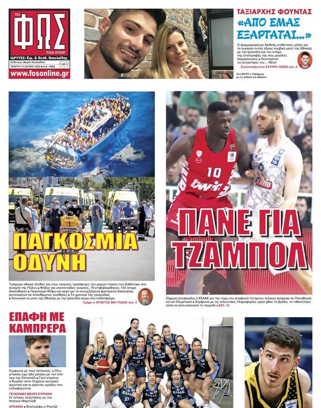Πρωτοσέλιδο Φως των Σπορ
