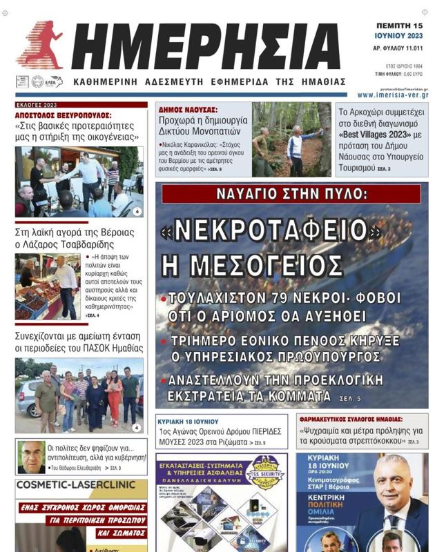 Πρωτοσέλιδο Ημερησία