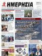 Πρωτοσέλιδο Ημερησία 29/06/2023