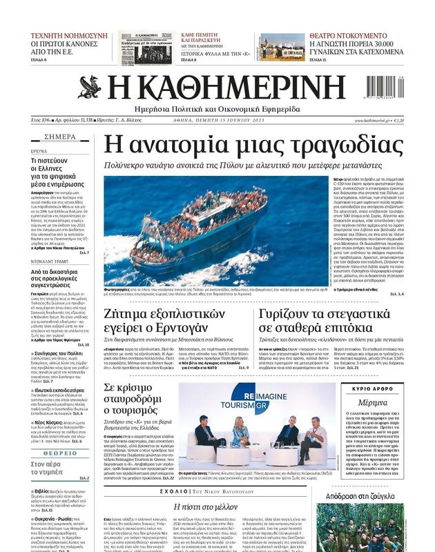 Πρωτοσέλιδο Καθημερινή