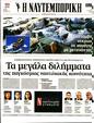 Πρωτοσέλιδο Ναυτεμπορική 26/06/2023