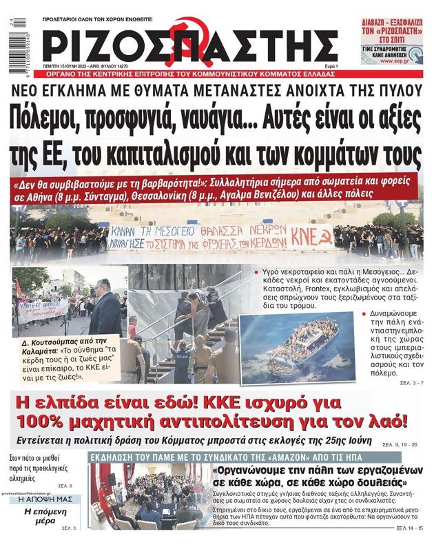 Πρωτοσέλιδο Ριζοσπάστης