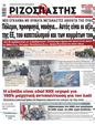 Πρωτοσέλιδο Ριζοσπάστης 30/06/2023