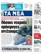 Πρωτοσέλιδο Τα Νέα 24/06/2023