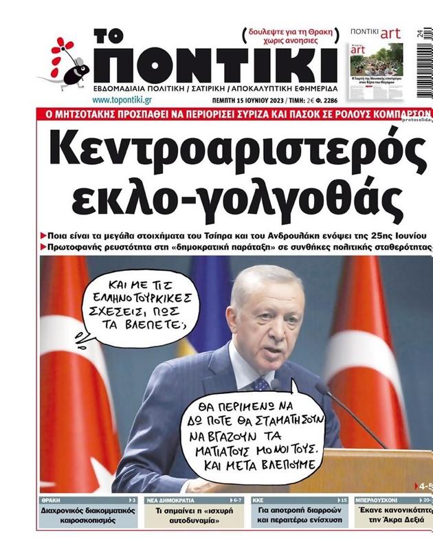 Πρωτοσέλιδο Το Ποντίκι