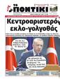 Πρωτοσέλιδο Το Ποντίκι 31/08/2023