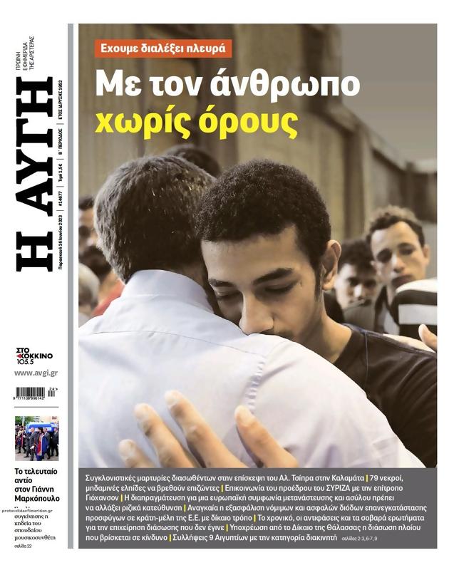 Πρωτοσέλιδο Αυγή