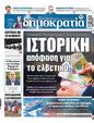 Πρωτοσέλιδο Δημοκρατία 24/06/2023