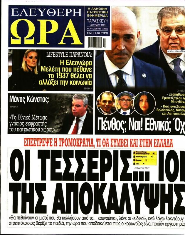 Πρωτοσέλιδο Ελεύθερη Ώρα