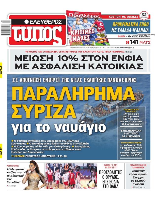 Πρωτοσέλιδο Ελεύθερος Τύπος