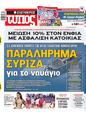 Πρωτοσέλιδο Ελεύθερος Τύπος 18/06/2023