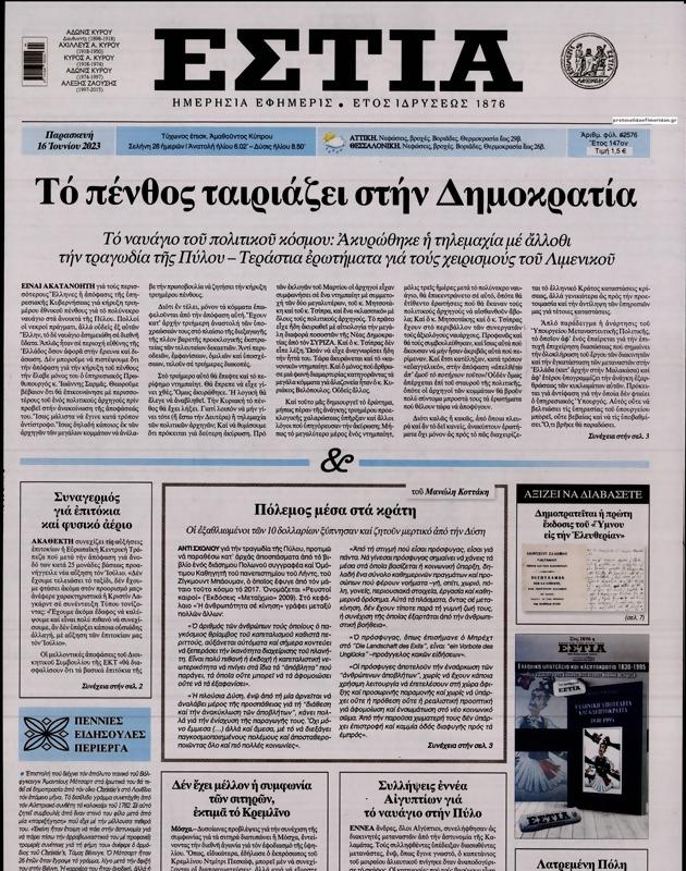 Πρωτοσέλιδο Εστία