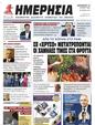 Πρωτοσέλιδο Ημερησία 29/06/2023