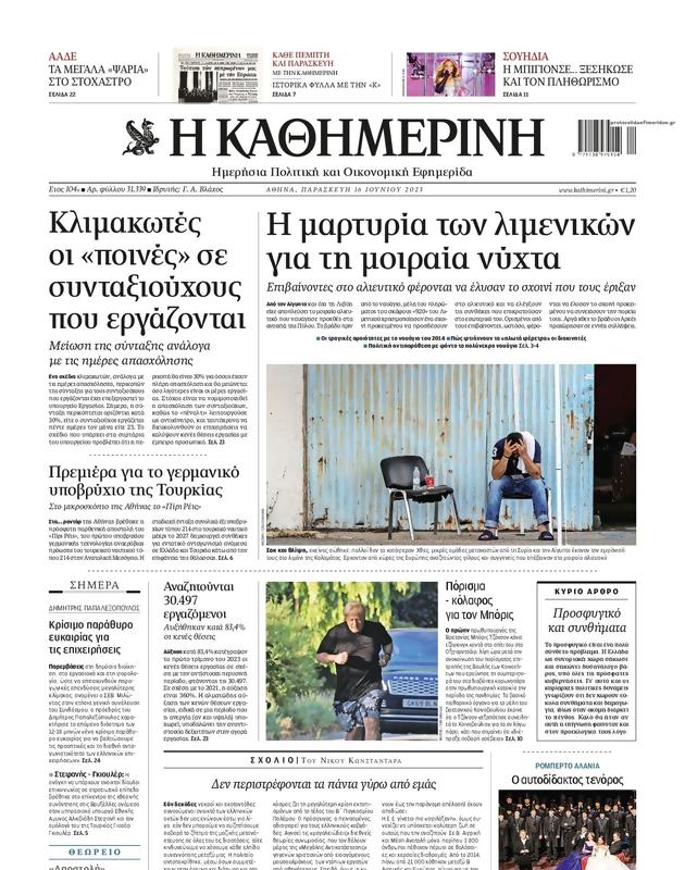 Πρωτοσέλιδο Καθημερινή