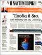 Πρωτοσέλιδο Ναυτεμπορική 30/06/2023