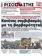Πρωτοσέλιδο Ριζοσπάστης 30/06/2023