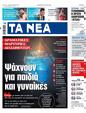 Πρωτοσέλιδο Τα Νέα 24/06/2023