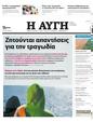 Πρωτοσέλιδο Αυγή 29/06/2023