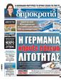 Πρωτοσέλιδο Δημοκρατία 24/06/2023