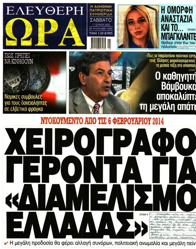 Πρωτοσέλιδο Ελεύθερη Ώρα