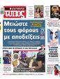 Πρωτοσέλιδο Ελεύθερος Τύπος 18/06/2023