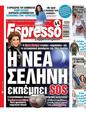 Πρωτοσέλιδο Espresso 24/06/2023