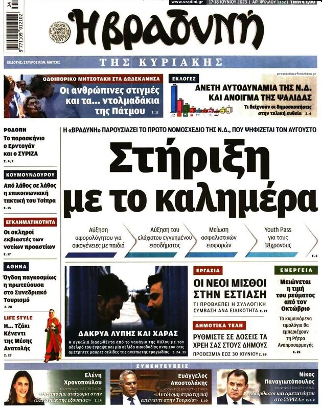 Πρωτοσέλιδο Η Βραδυνή