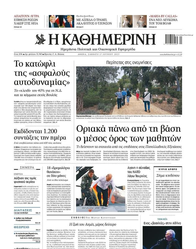Πρωτοσέλιδο Καθημερινή