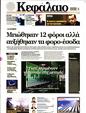 Πρωτοσέλιδο Κεφάλαιο 19/08/2023