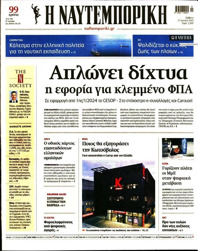 Πρωτοσέλιδο Ναυτεμπορική