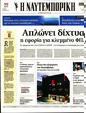 Πρωτοσέλιδο Ναυτεμπορική 30/06/2023