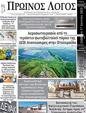 Πρωτοσέλιδο Ο Λόγος 24/06/2023