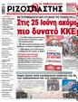 Πρωτοσέλιδο Ριζοσπάστης 30/06/2023