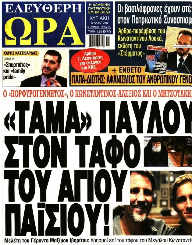 Πρωτοσέλιδο Ελεύθερη Ώρα
