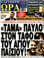 Πρωτοσέλιδο Ελεύθερη Ώρα 29/06/2023