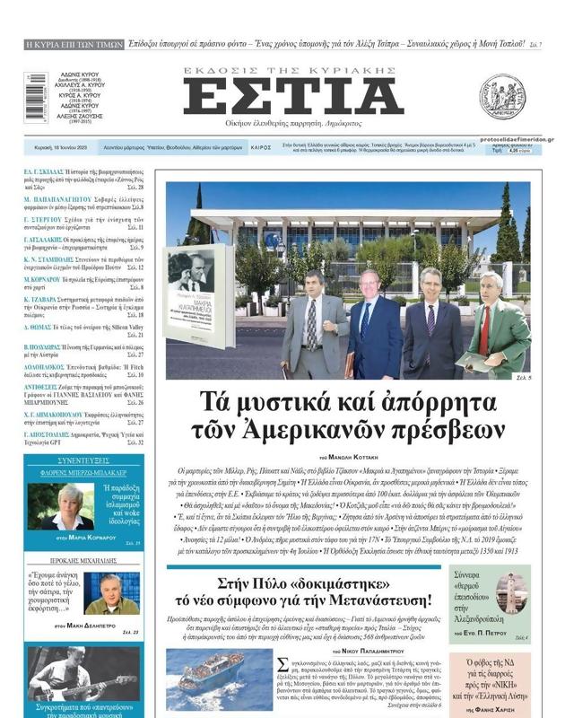 Πρωτοσέλιδο Εστία