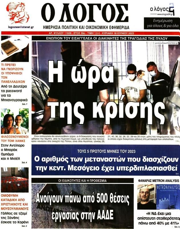 Πρωτοσέλιδο Ο Λόγος